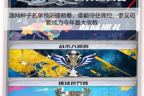 温网种子名单预测提前看，谁能守住席位，谁又可能成为今年最大变数